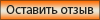 Написать отзыв о ремонте компьютера Оставить отзыв