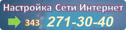 Выезд на дом настройка сети интернет Настройка интернет Екатеринбург